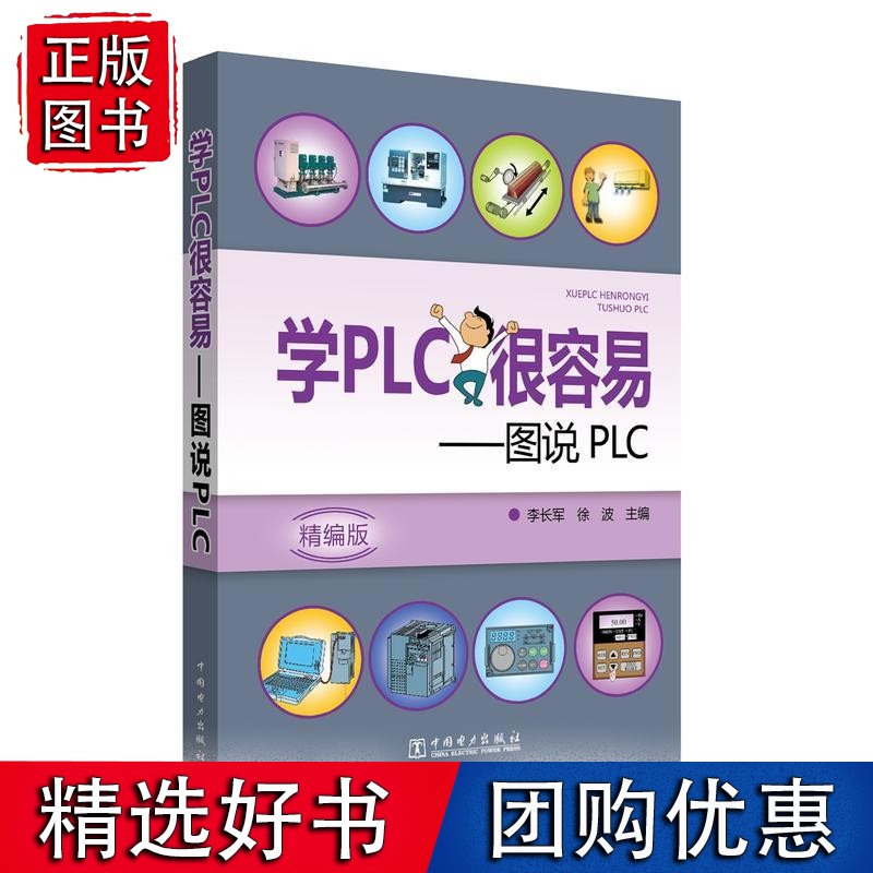 学PLC很容易&mdash;&mdash;图说PLC