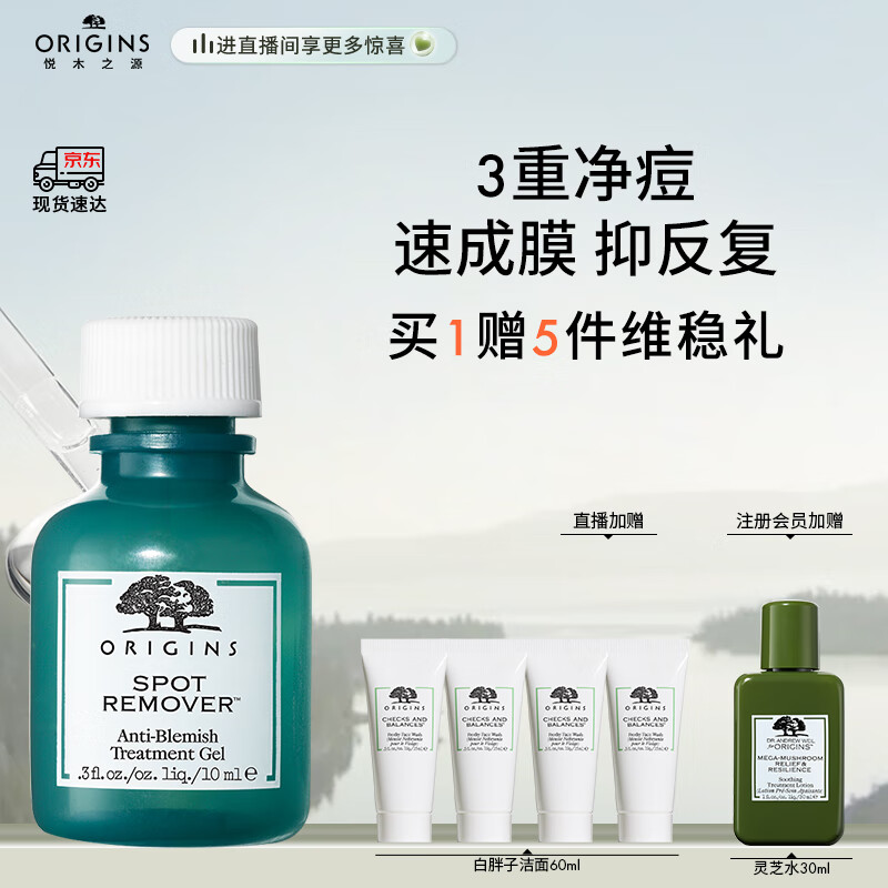 悦木之源(Origins)净痘凝胶10ml 收敛痘印 平滑澄净痘印 清痘修护 化妆品护肤品礼盒怎么样,好用不?