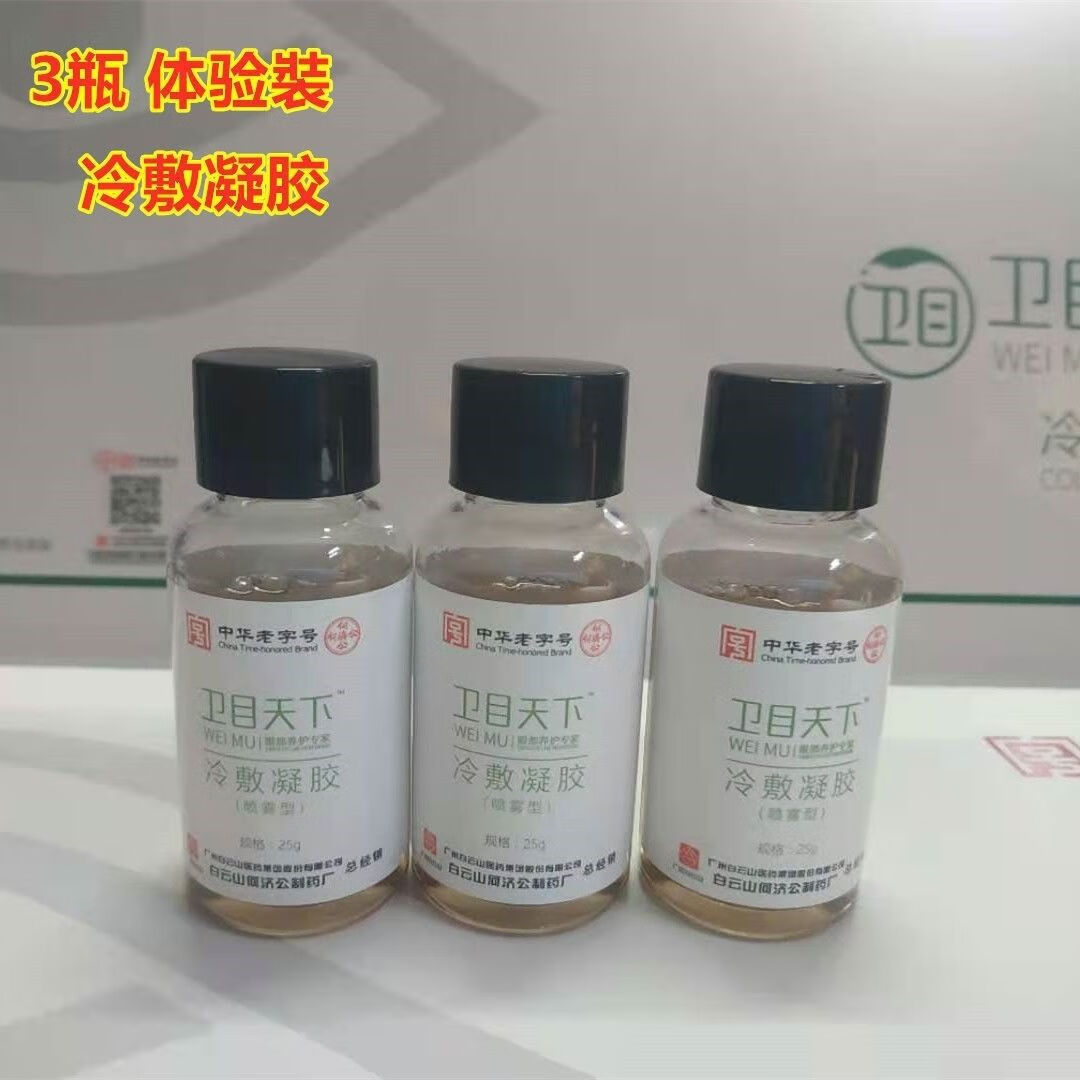 卫目天下世明冷敷凝胶护眼液喷雾体验装眼干眼涩眼疲劳原装 卫目天下