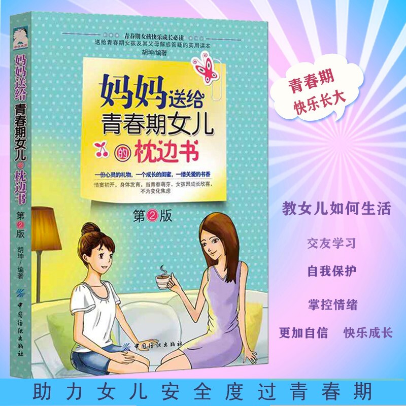 妈妈送给青春期女儿的枕边书 2版 女孩青春期生理少女成长与性知识教育女孩发育叛逆期教育孩子的书籍