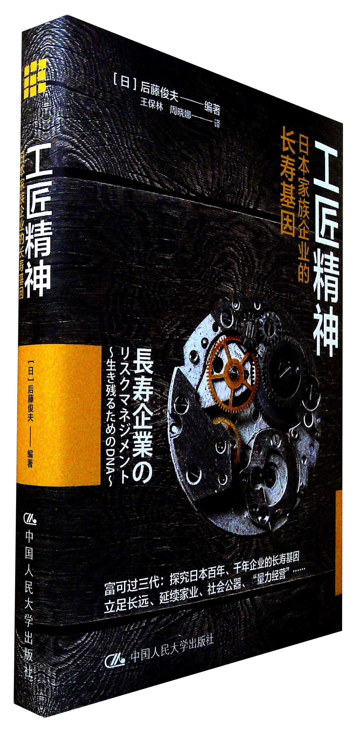 工匠精神:日本家族企业的长寿基因