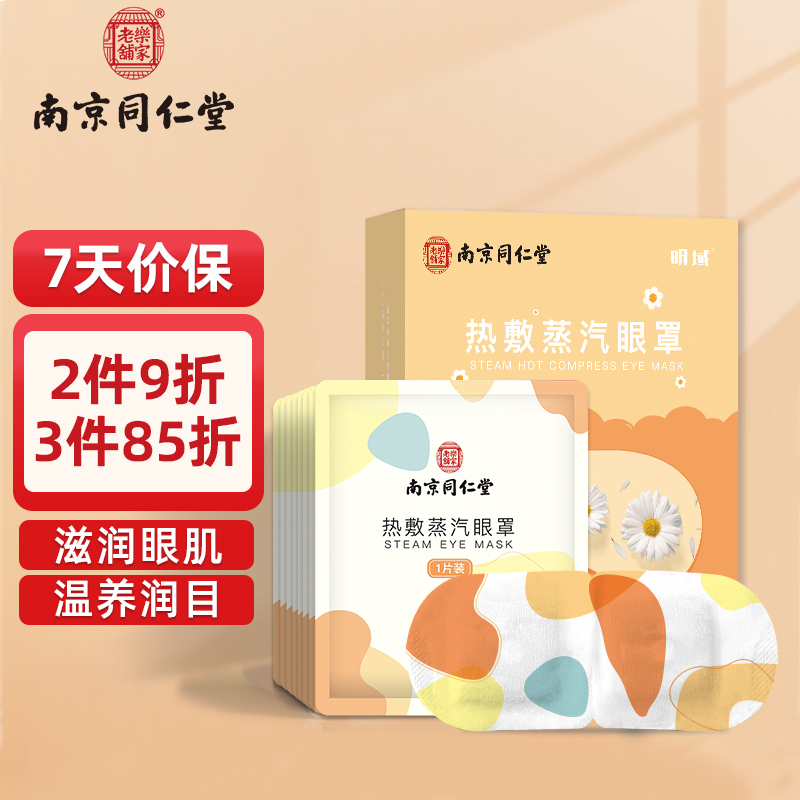 国药集团蒸汽眼罩热敷发热眼贴自发热成人儿童护眼贴舒缓眼疲劳睡眠遮光眼罩洋甘菊香型价格走势及购买推荐