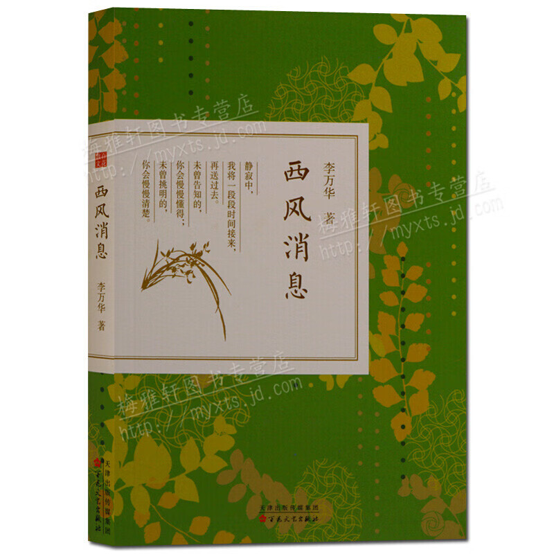 西风消息 文学散文集 节气 立春 立夏 百花文艺出版社