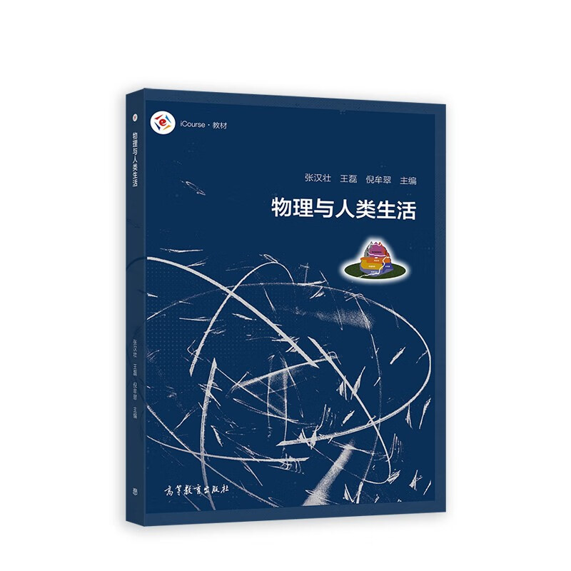物理与人类生活