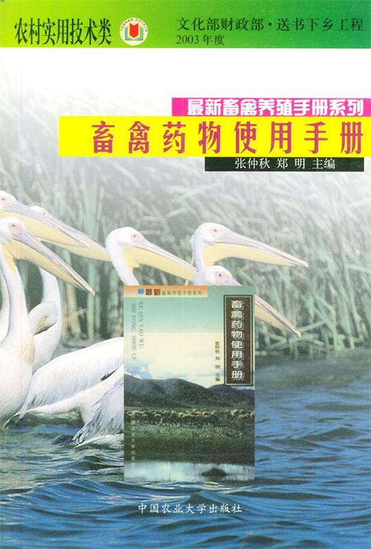 畜禽药物使用手册