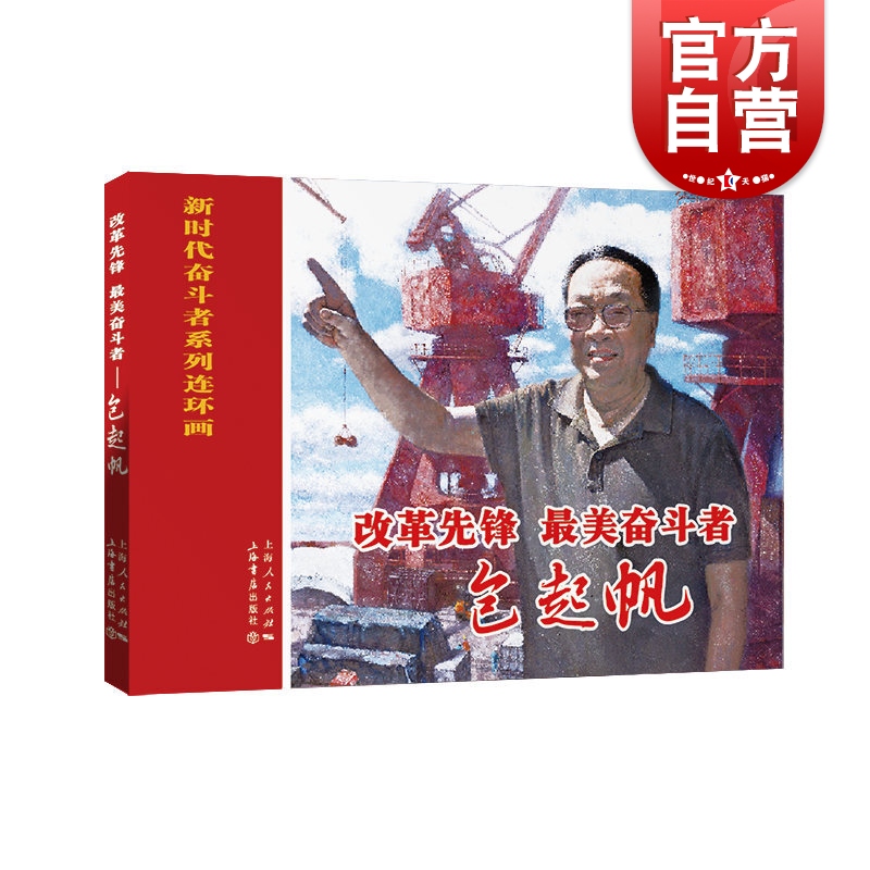 改革先锋 奋斗者 包起帆 新时代奋斗者系列连环画 上海书店出版社