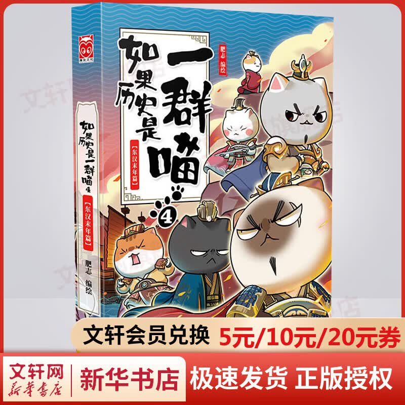 【漫友官方授权】如果历史是一群喵4 东汉末年篇 假如历史是一群喵 小学生儿童中国历史漫画书  古代萌猫故事漫画中国历史