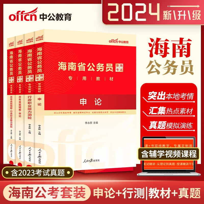 海南省公务员真题 中公2024海南公务员考试用书申论行测教材历年真题库4本 海南省公务员考试教材2024
