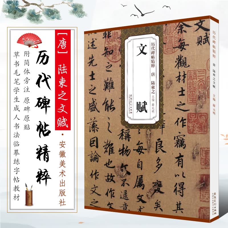 正版唐 陆柬之文赋 历代碑帖精粹 附简体旁注 技法解析 行书毛笔书法临摹字帖教材 安徽美术