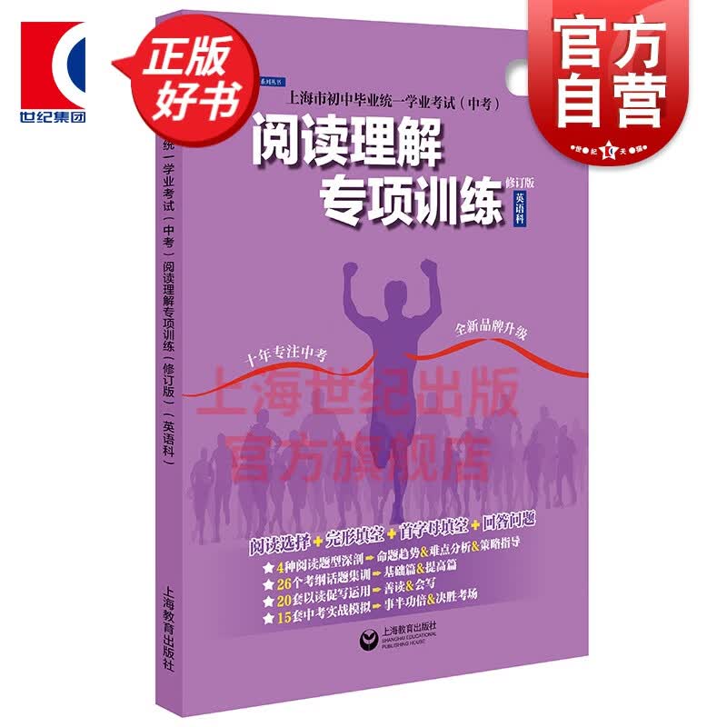 上海市初中毕业统一学业考试（中考）阅读理解专项训练（修订版 英语科） 上海教育出版社