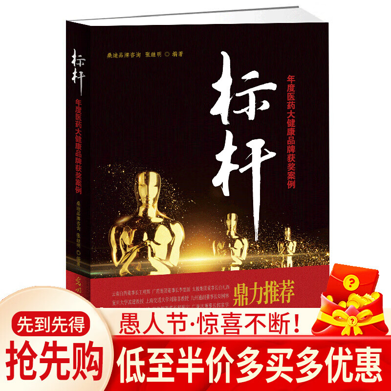 正版 标杆 年度医药大健康品牌获奖案例 张继明 品牌管理书籍 中国的OTC行业广阔的发展前景 光明