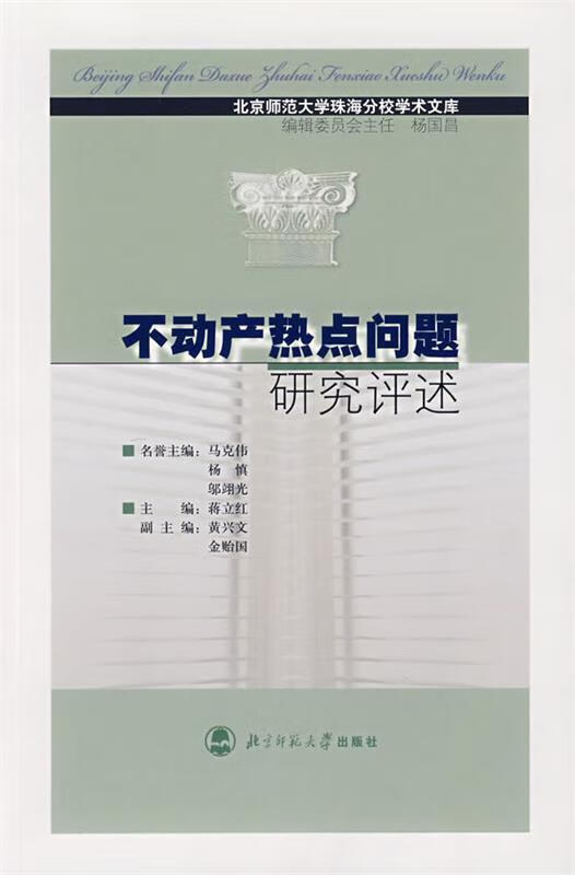 不动产热点问题研究评述 蒋立红 等编著【正版】