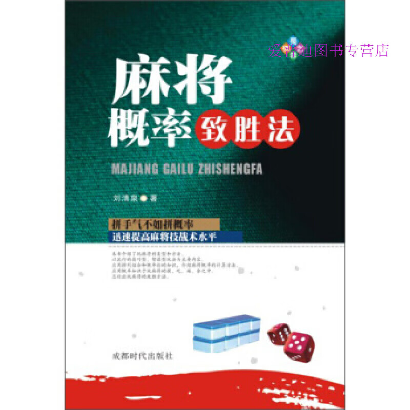 麻将概率致胜法 刘清泉【正版书籍，畅读优品】