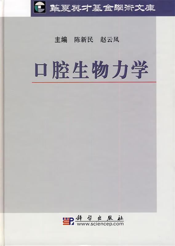 口腔生物力学
