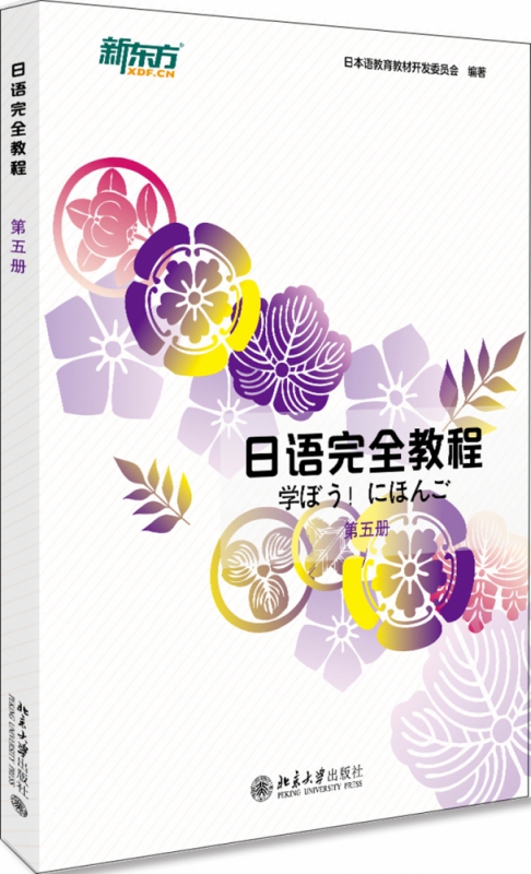 日语完全教程 第五册(日文版)