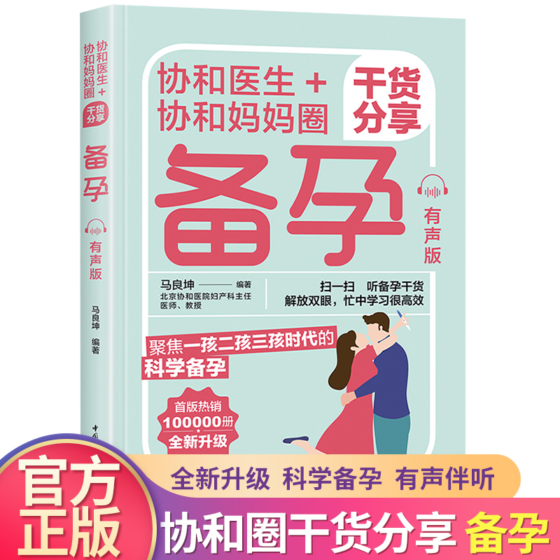 协和医生+协和妈妈圈干货分享 备孕 有声版 学科学备孕知识 孕前准备书籍
