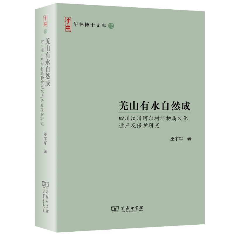 羌山有水自然成——四川汶川阿尔村非物质文化遗产及保护研究（华林博士文库）