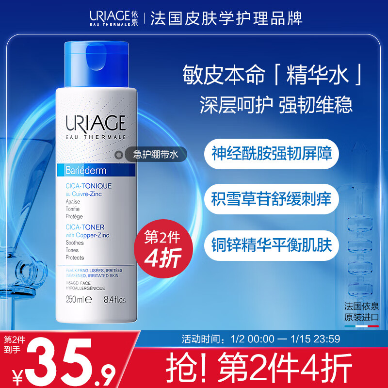 依泉（Uriage）法国进口舒缓修复水250ml CICA液体绷带 积雪草成分 化妆水精华水