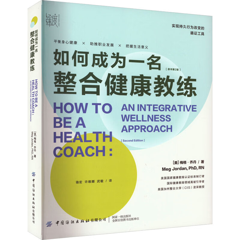 如何成为一名整合健康教练 (美)梅格·乔丹 骆宏,许维娜,武敏 译 书籍 图书