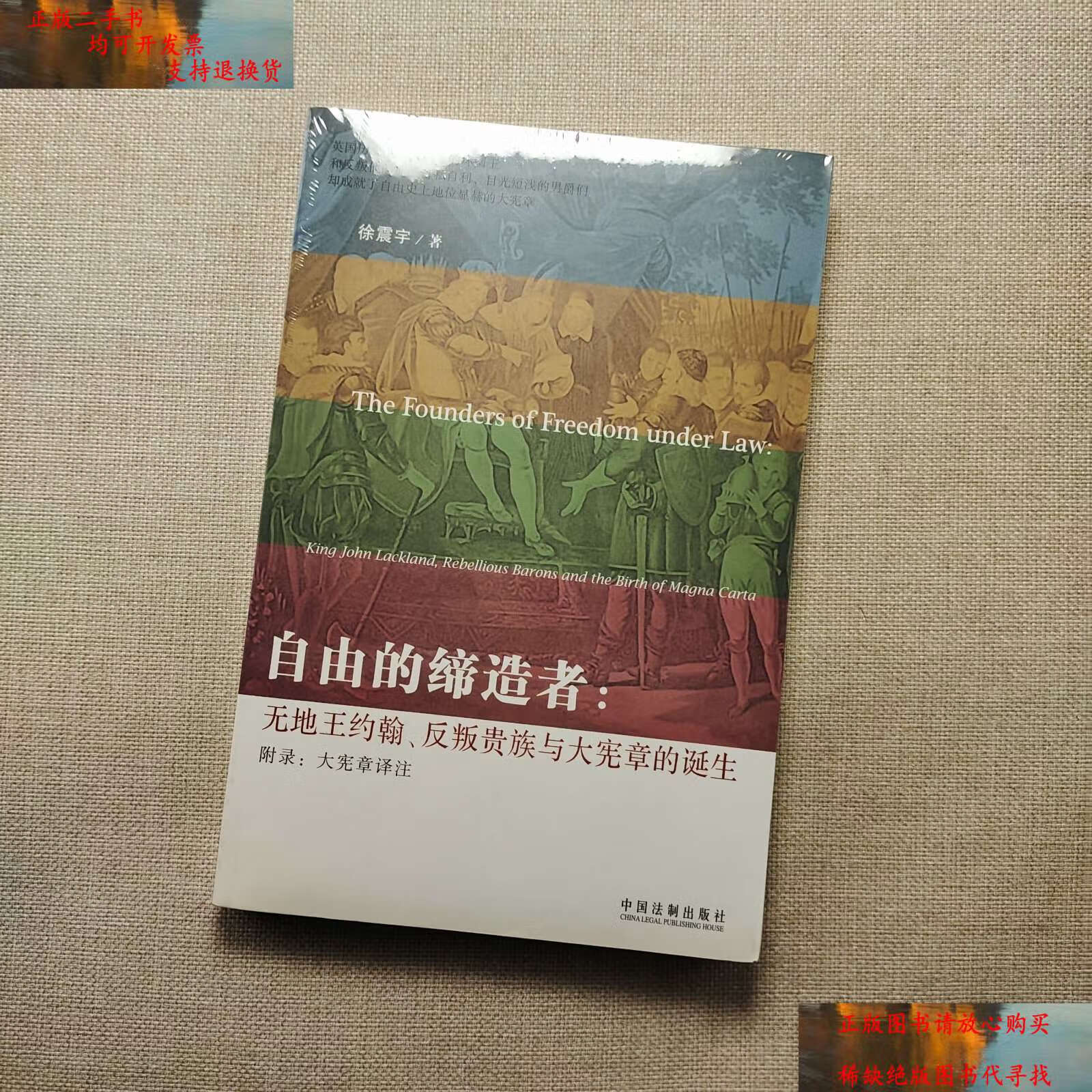 【二手书9成新】自由的缔造者:无地王约翰,反叛贵族与大宪章的诞生