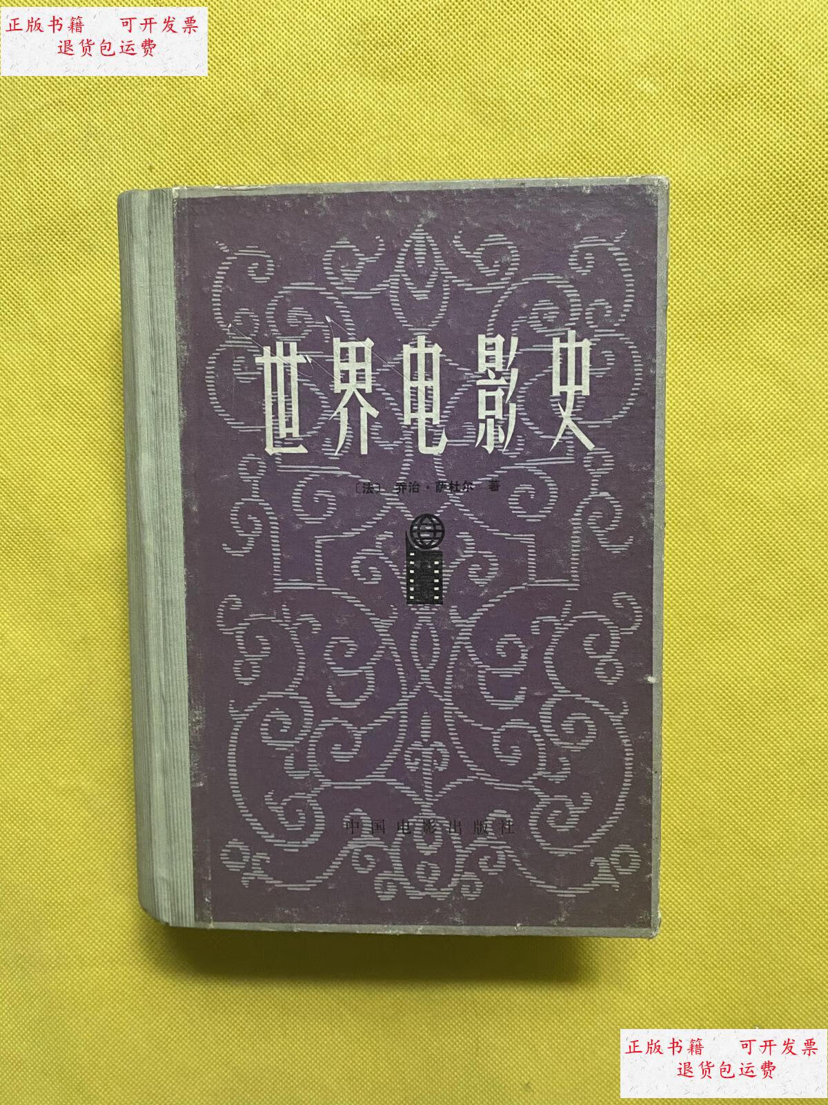 【二手9成新】世界电影史(精装) /乔治·萨杜尔 中国电影出版社