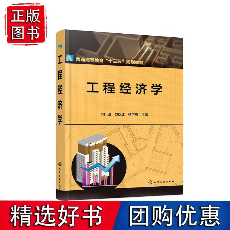 工程经济学（闫波）