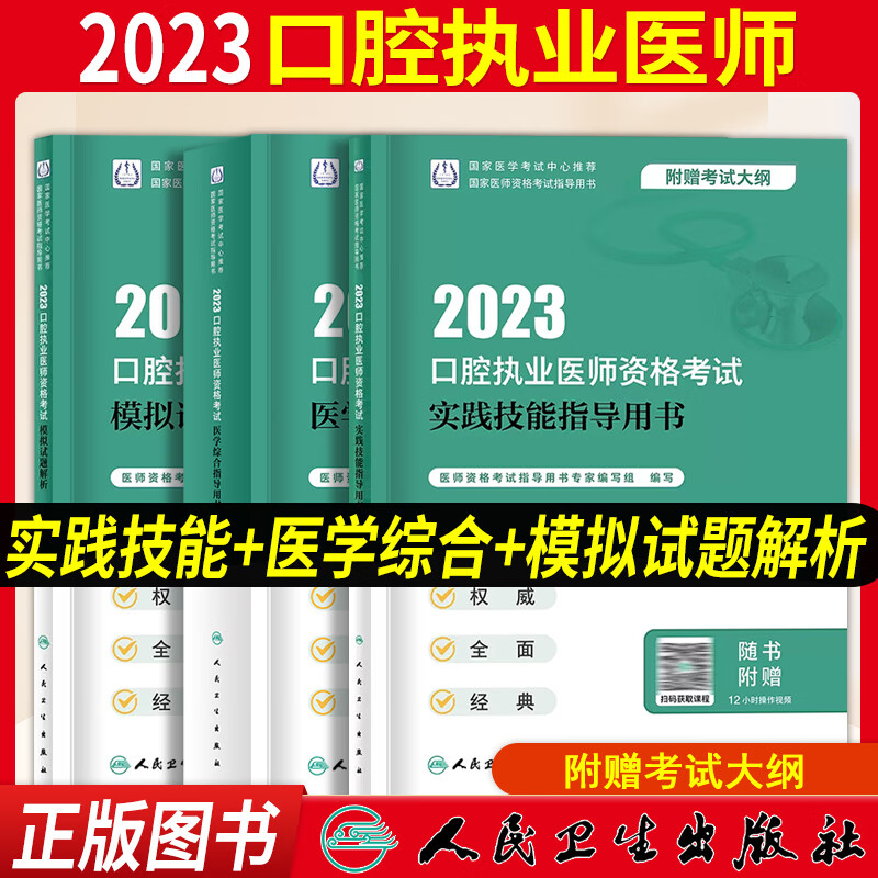 口腔执业医师考试用书2023人卫版 口腔执业医师教材医学综合指导职业医师资格考试书模拟试题解析历年真题模拟试卷试题金典搭配金英杰口腔执业医师技能题库章节题习题 3本套装