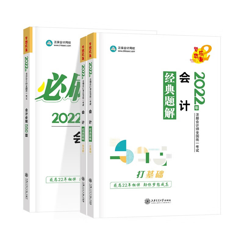  京东优选注册会计师2022教材辅导套装 会计【经典题解+必刷550题】 正保会计网校 梦想成真