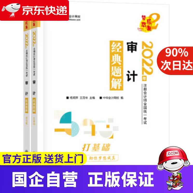 【正版新书】注册会计师2022教材辅导 审计 经典题解 中华会计网校 梦想成真 中华会计网校 上海交通大学出版社