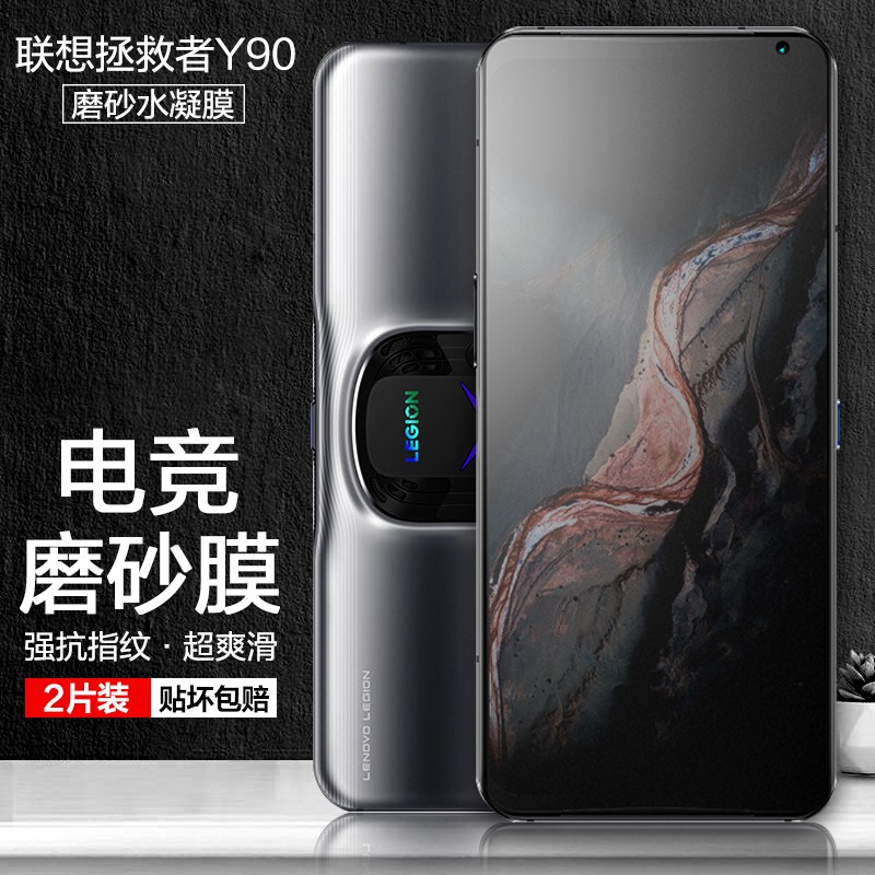 麦诺禾 【贴坏包赔】联想拯救者Y90电竞磨砂水凝膜强抗指纹手机保护贴膜全屏复盖游戏防爆 联想拯救者Y90【磨砂水凝膜】2片装