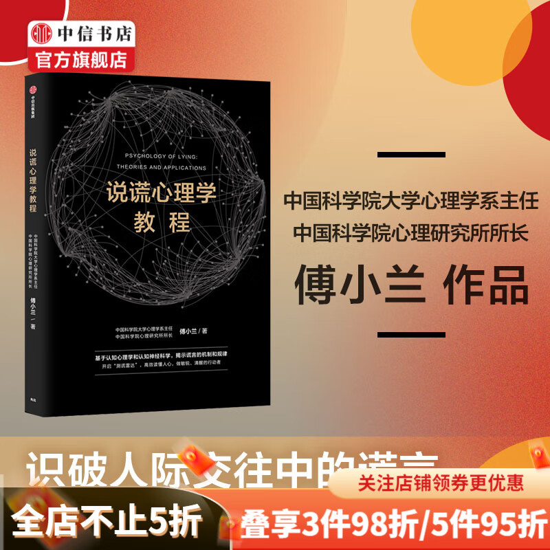 说谎心理学教程 傅小兰 著 心理学 做复杂世界的明白人 避免亲密关系的伤害 中信书店