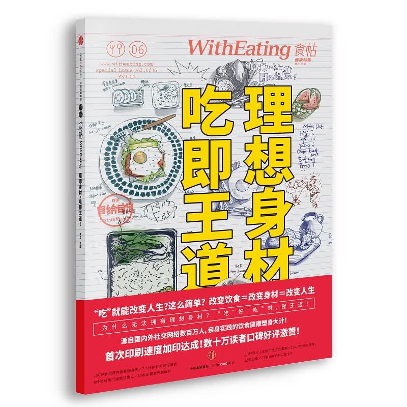 食帖06：理想身材，吃即王道！（第2版）改变饮食=改变身材=改变人生