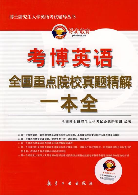 考博英语全国重点院校真题精解一本全