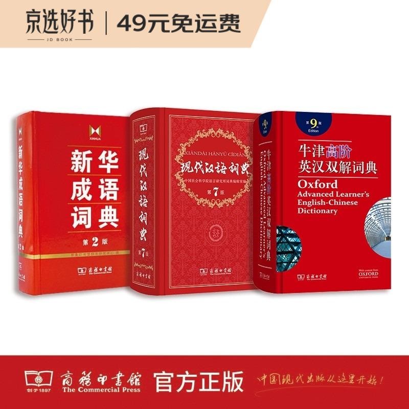 牛津高阶英汉双解词典+现代汉语词典+新华成语词典（套装共3册）学生工具书