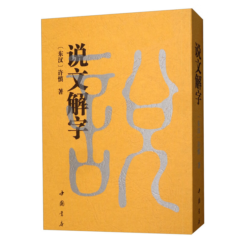说文解字