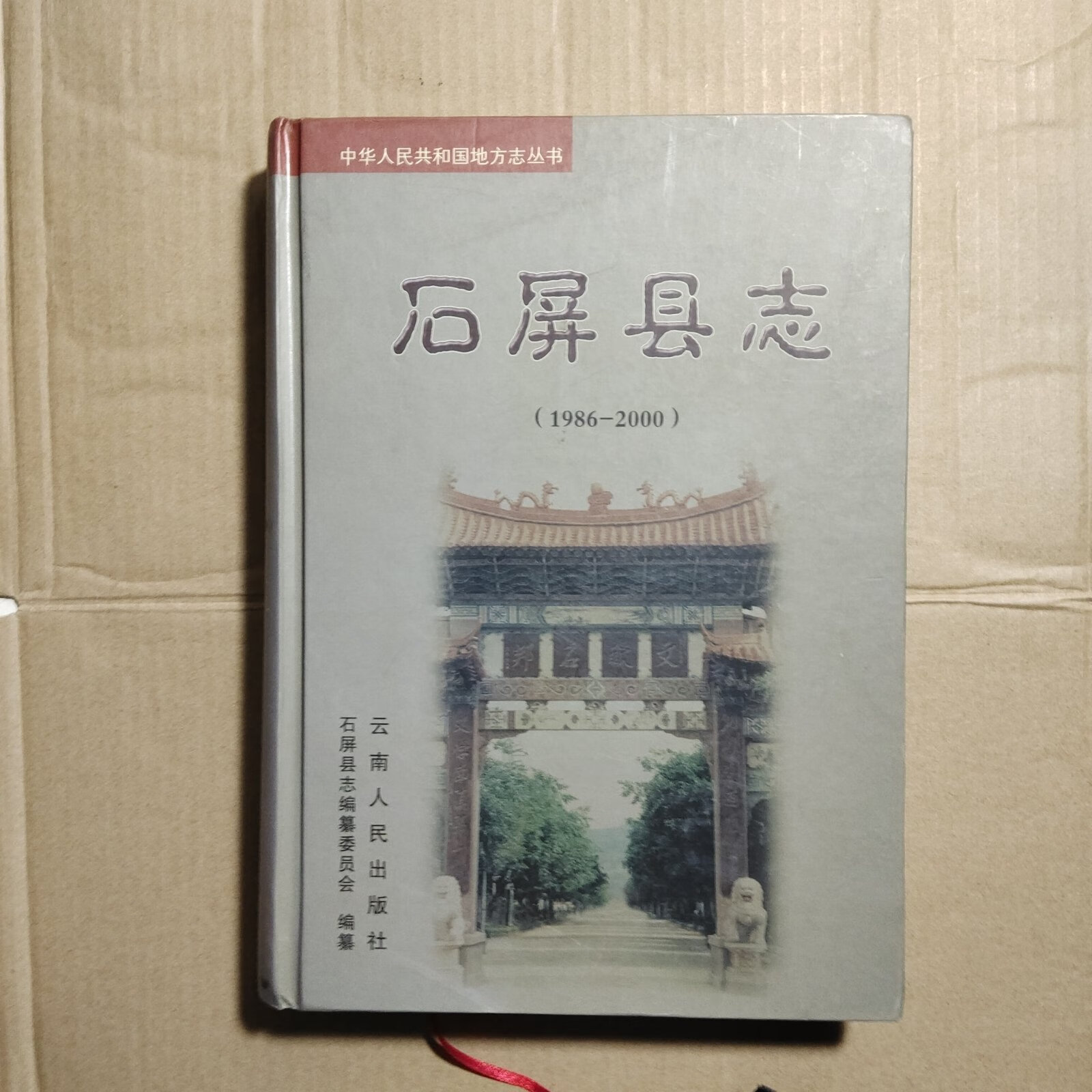 [二手9成新]石屏县志(1986-2000)