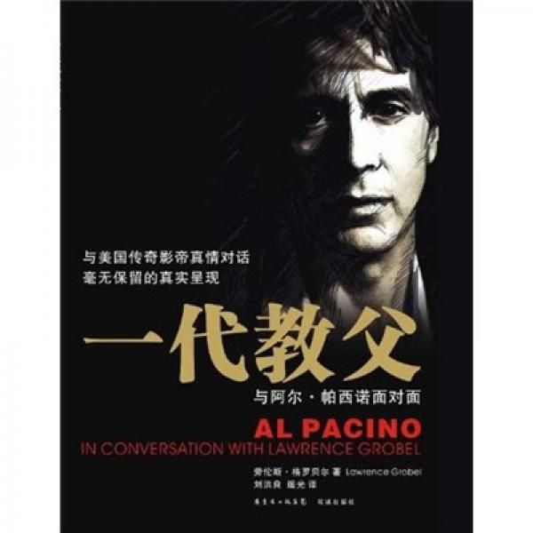 一代教父:与阿尔&middot;帕西诺面对面【上新】