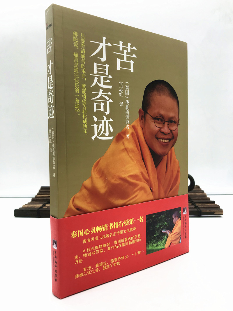 包邮正版 全新苦才是奇迹(泰国)伐札梅谛尊者/著 宜志红/译 中央编译 结缘商品与产品同拍不减免运费