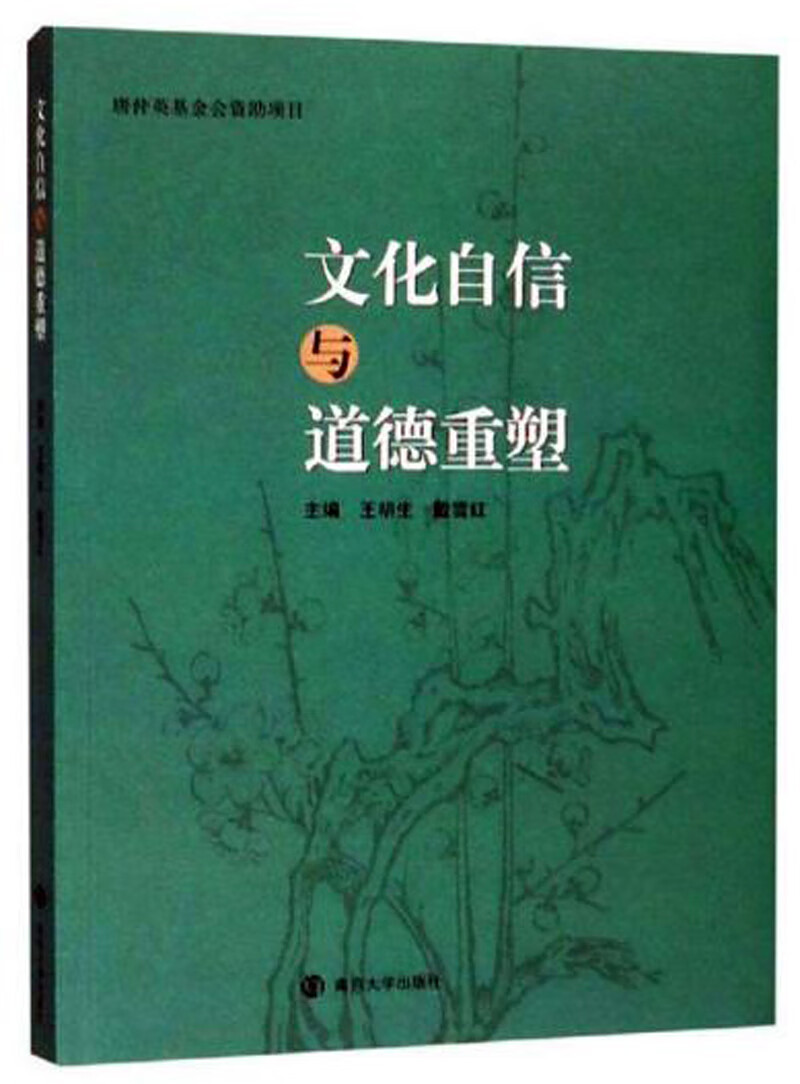 文化自信与道德重塑【正版精选】