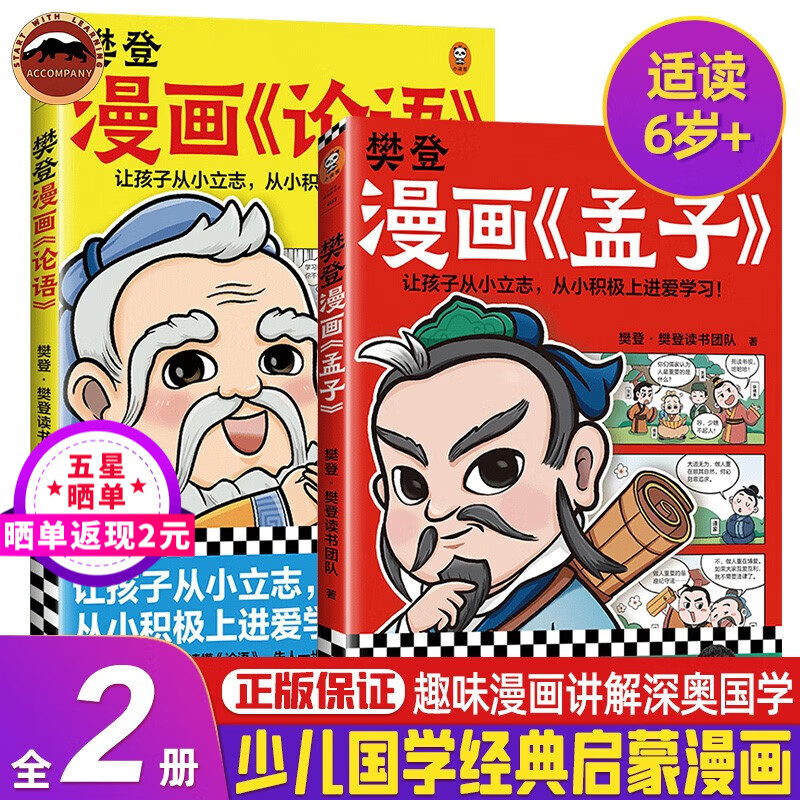 樊登漫画论语+孟子 从学习樊登漫画论语孟子（2册套装） 樊登漫画论语+孟子