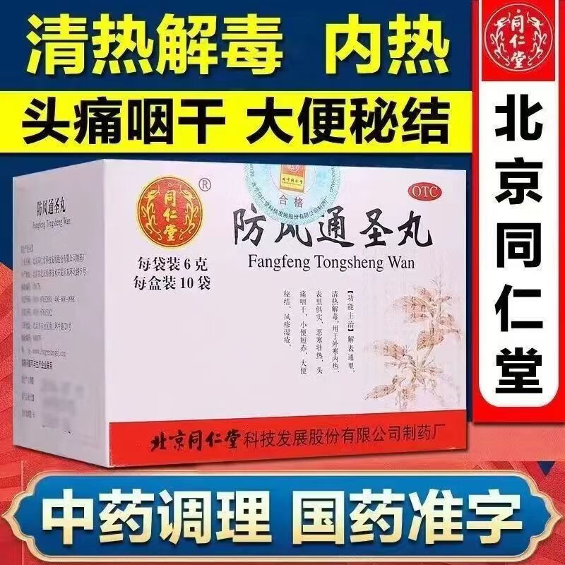 北京同仁堂防风通圣丸用于清热解毒头痛咽干大便秘结外寒内热凉血风疹