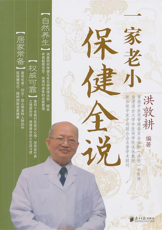 一家老小保健全说