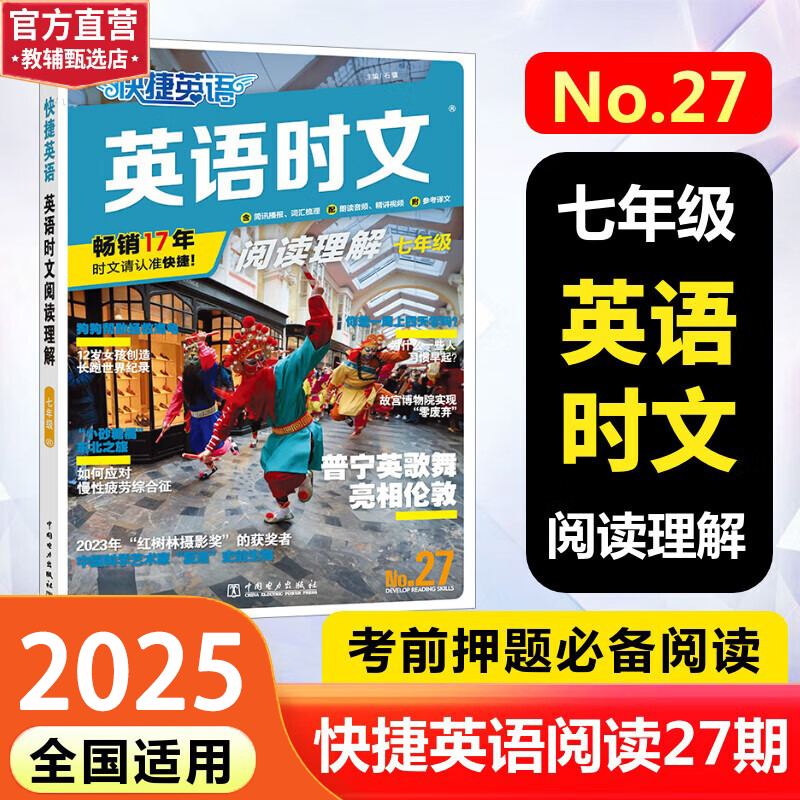 【2025版现货】快捷英语时文阅读七八年级中考27期26/25/24可选 快捷英语传统文化阅读与写作 初中通用热点写作 【新版上市 27期】 七年级英语时文