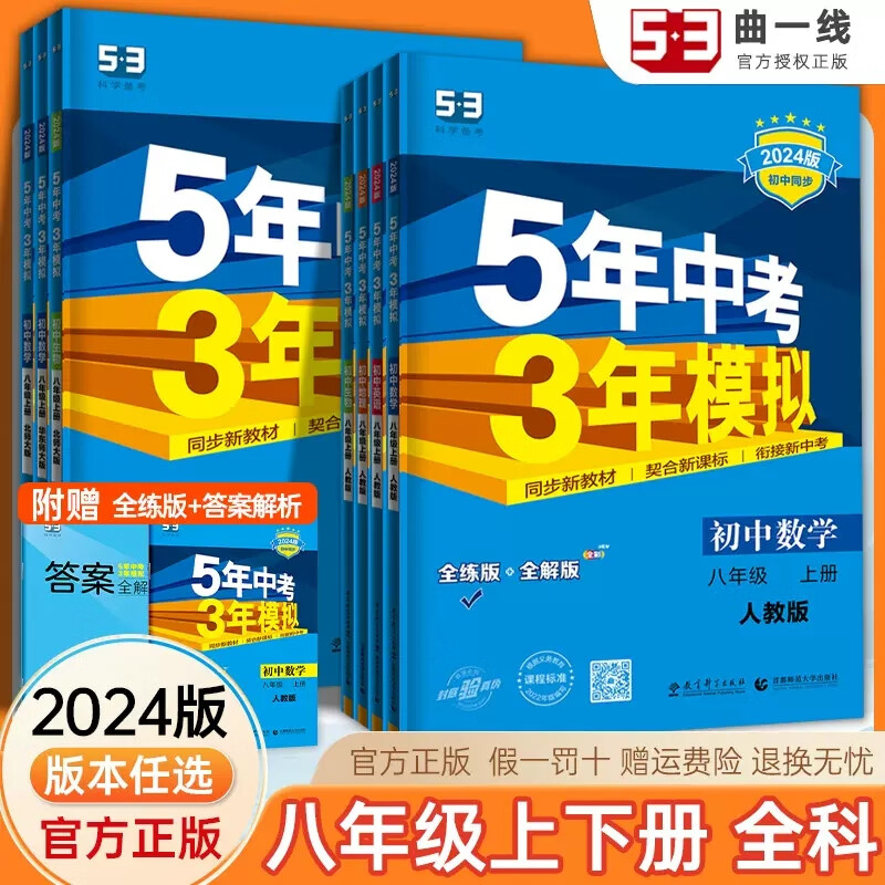 现货【可单选】2023-2024版53八年级上下册语文数学英语物理化学生物政治历史地理人教版冀教版冀少版北师版湘教版沪科版浙教版5年中考3年模拟初二八年级上下册5年中考3年模拟同步练习册五三八下 物理