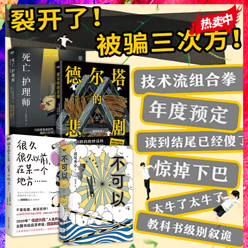 【4册】德尔塔的悲剧+不可以+死亡护理师