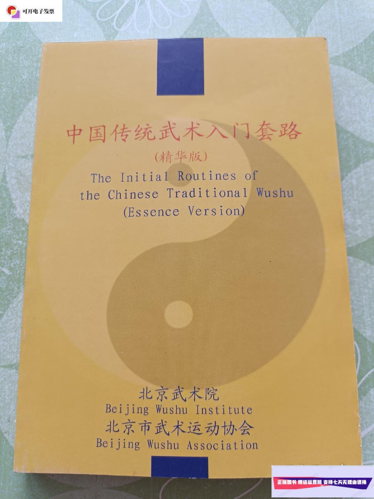 【二手9成新】中国传统武术入门套路  旅