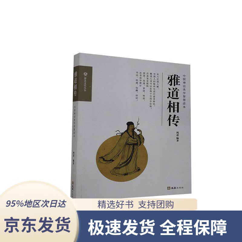 雅道相传(禅艺文化丛书)纯道著文汇出版社9787549632244