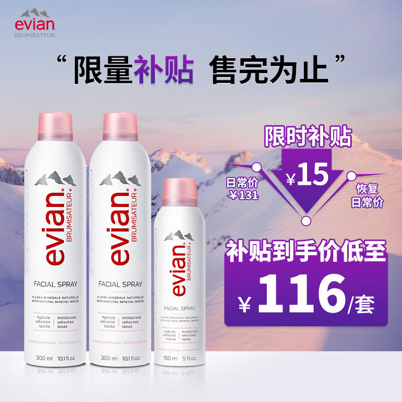 依云（evian）矿泉水喷雾套装 （300ml*2+150ml*1）补水保湿定妆爽肤水