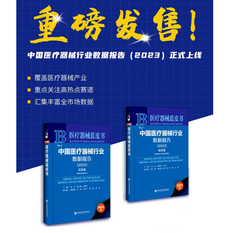 中国医疗器械行业数据报告2023年(耗材
