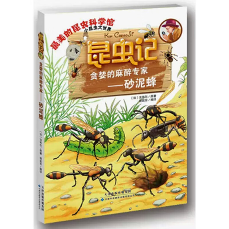 昆虫记·贪婪的麻醉专家:砂泥蜂 9787543335028 天津出版社 天诺书源